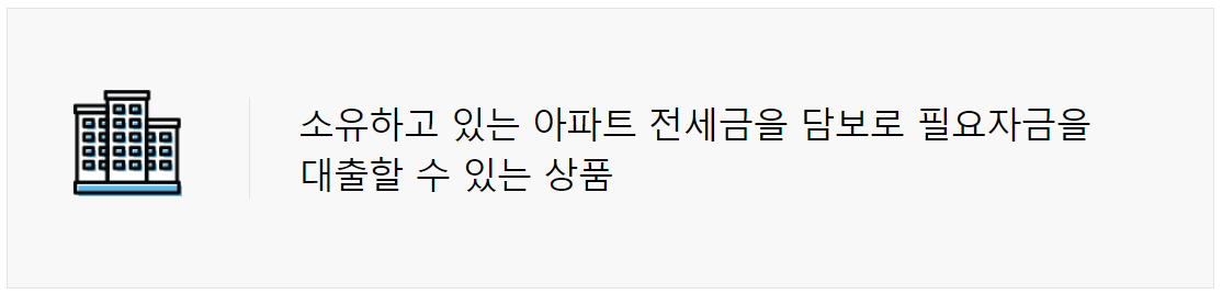 아파트 전세금 담보대출