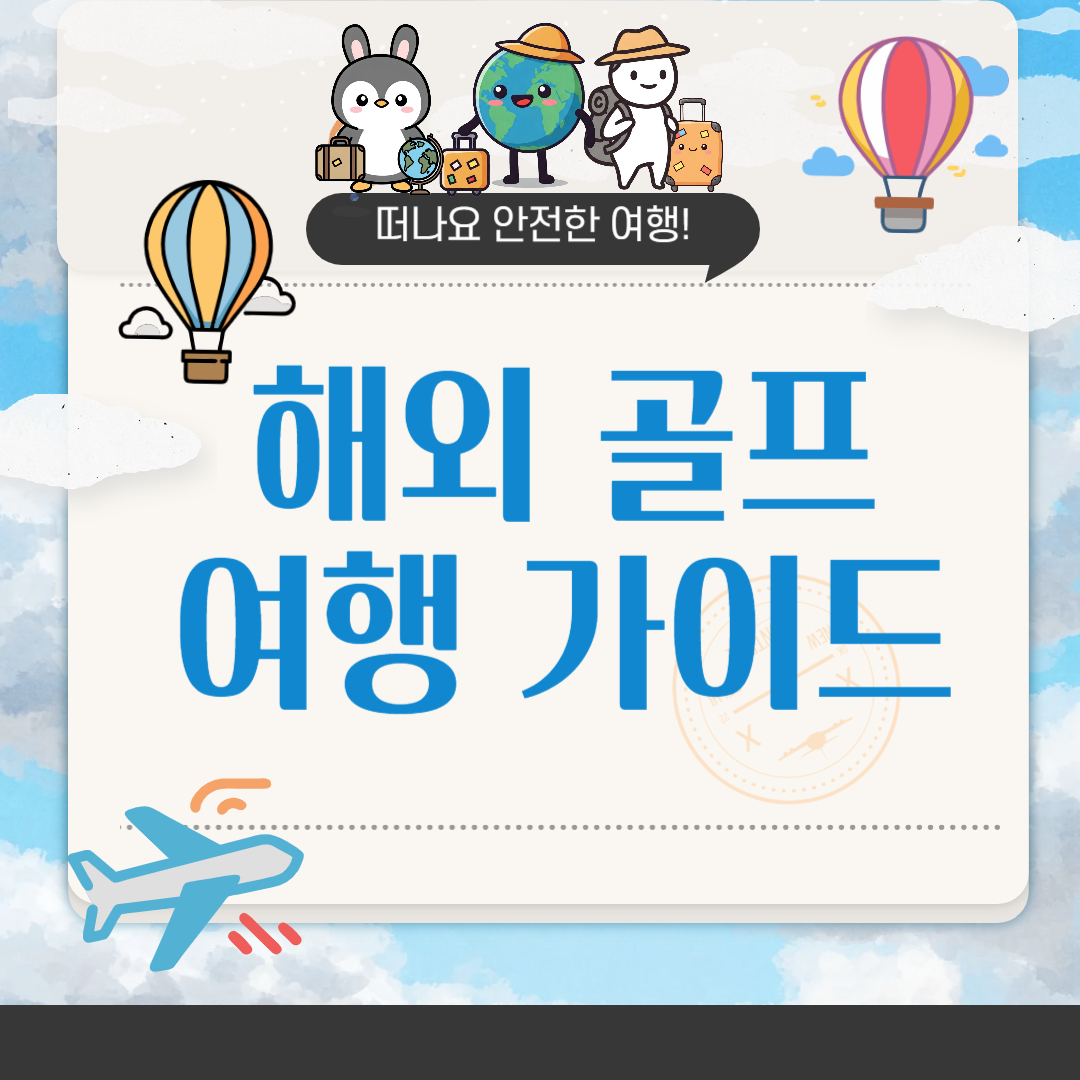 여름에 가기 좋은 해외골프 여행지