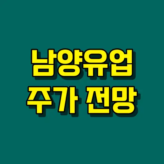 남양유업 주가 전망