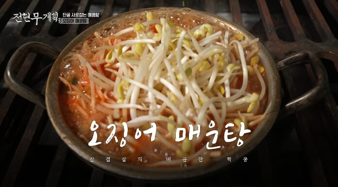 전현무계획3-오징어매운탕