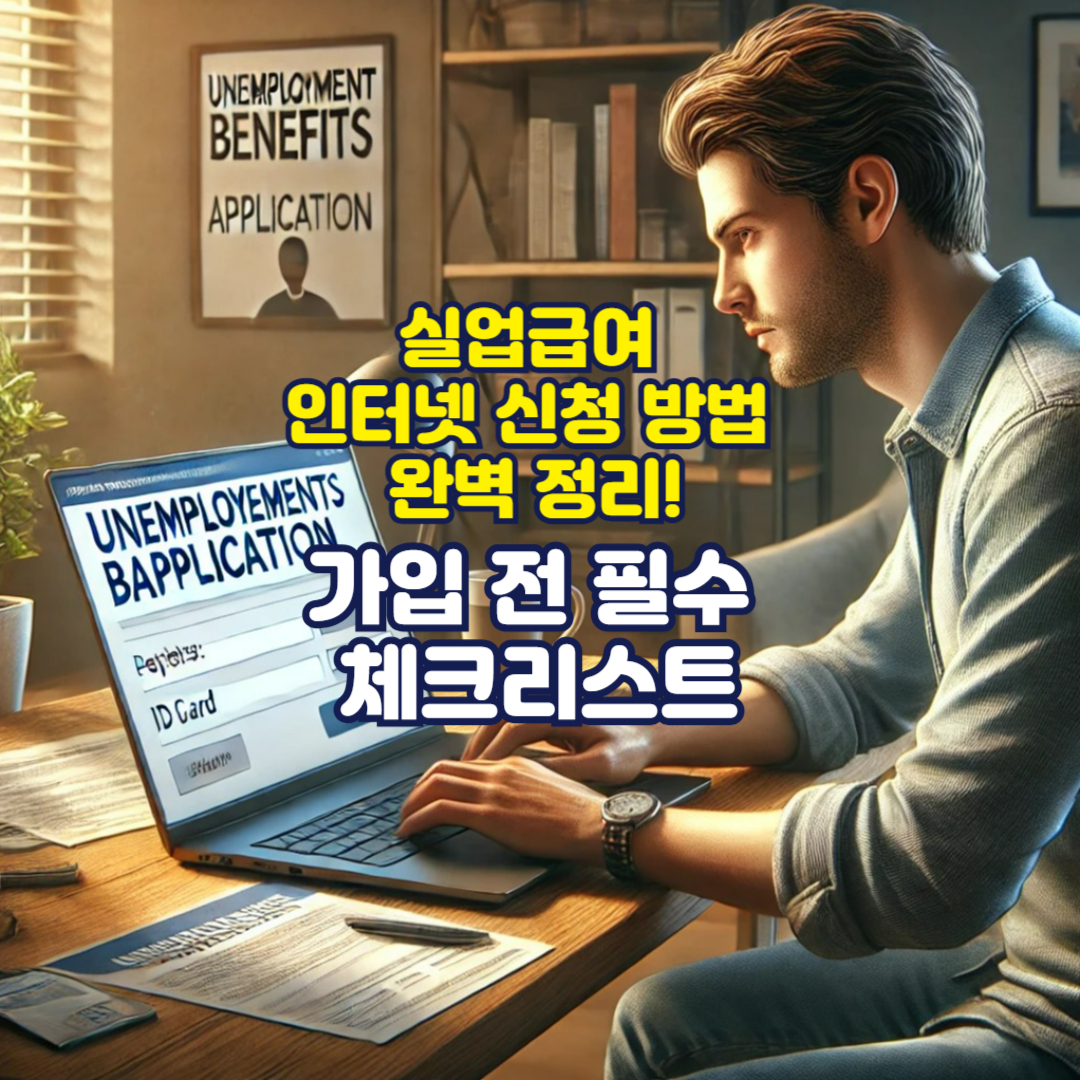 실업급여 인터넷 신청 방법 완벽 정리! 놓치면 손해보는 필수 팁