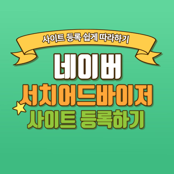 네이버 사이트 등록과 색인 요청