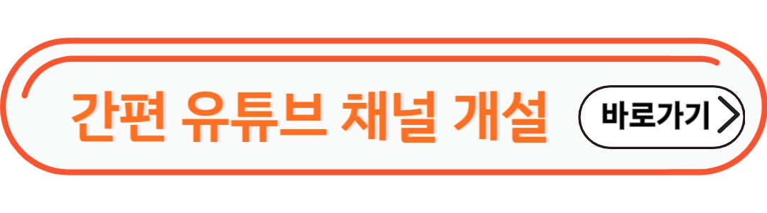 간편 유튜브 채널 개설