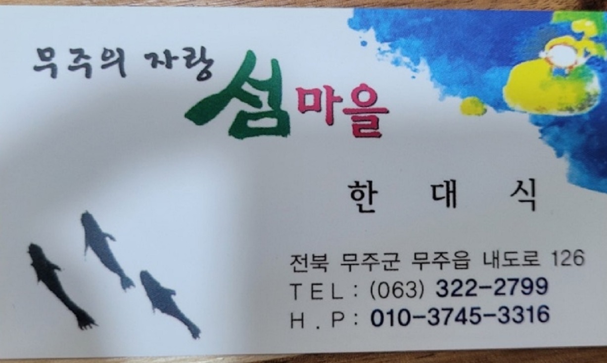 한국인의밥상-무주-어탕국수-섬마을