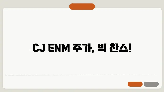 CJ ENM의 미래 비전과 투자 전망