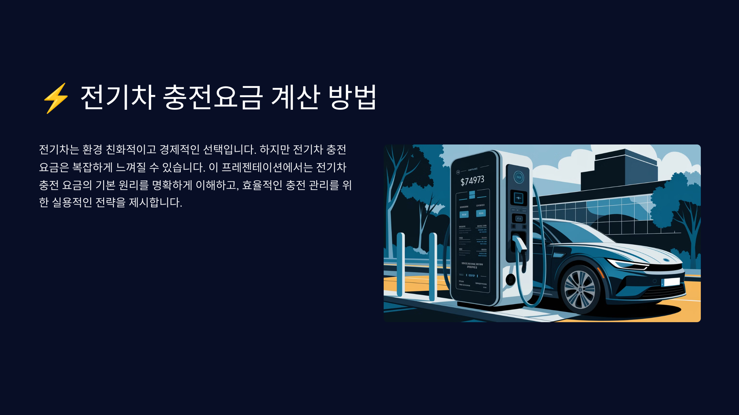 전기차 충전요금