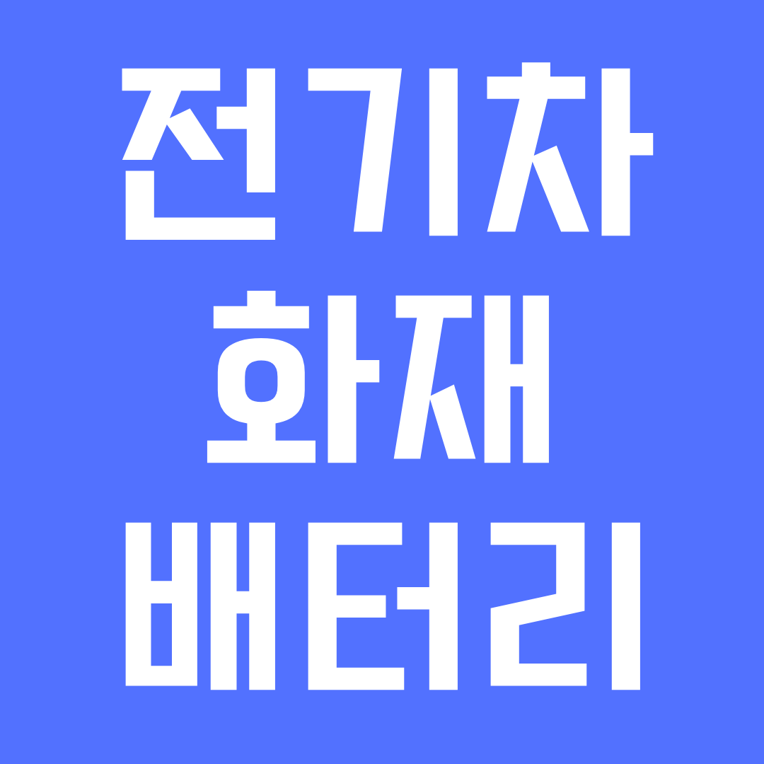 전기차 화재 배터리