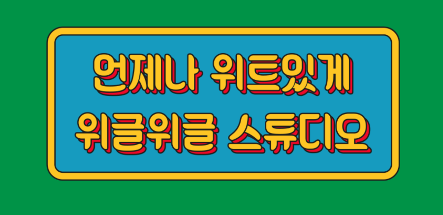 위글한글체 - 비상업적 무료폰트 다운로드