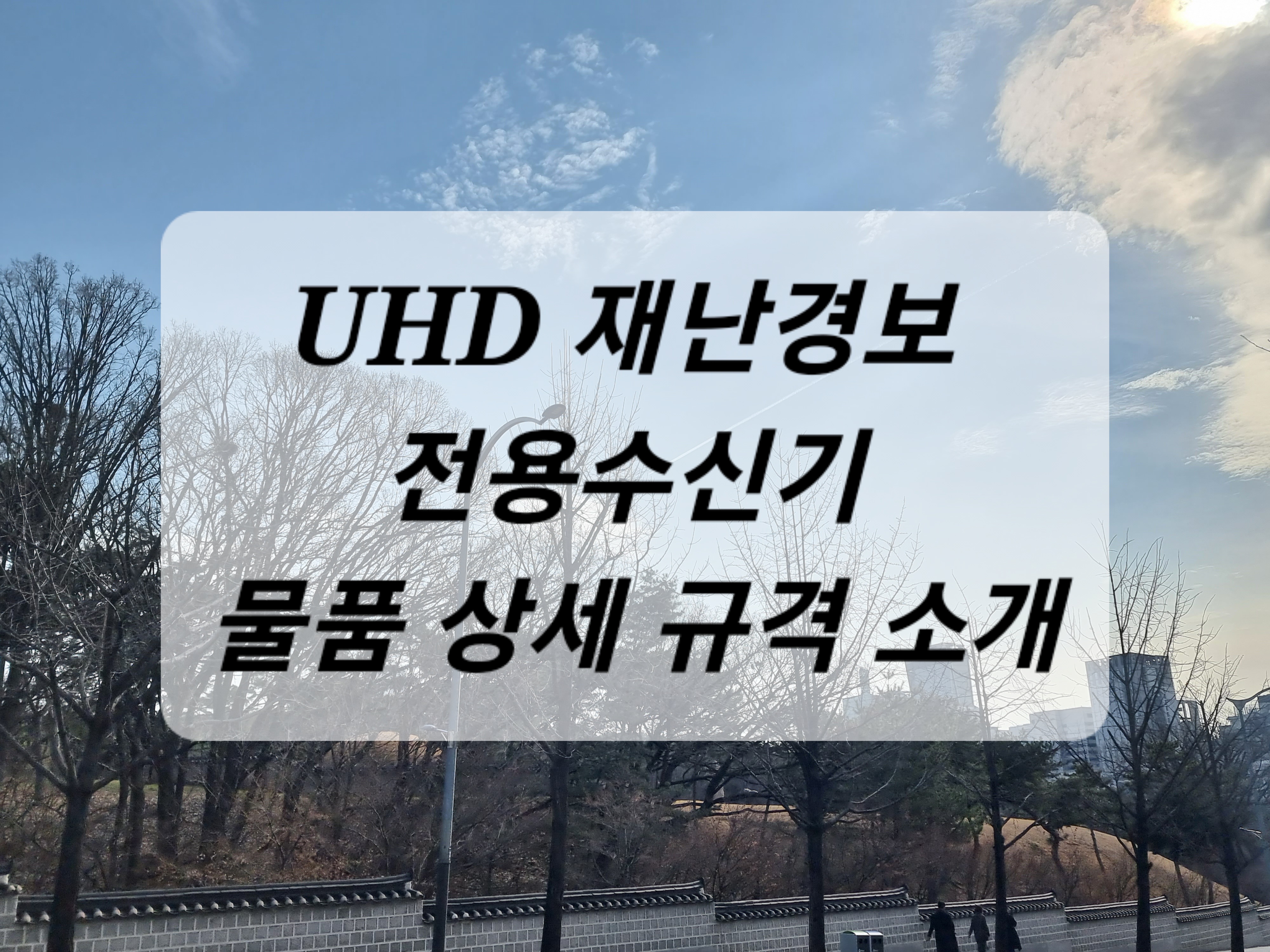 UHD 재난방송 수신기, 재난 대비, 재난 안전, 비상대비용품, 재난 경보 시스템