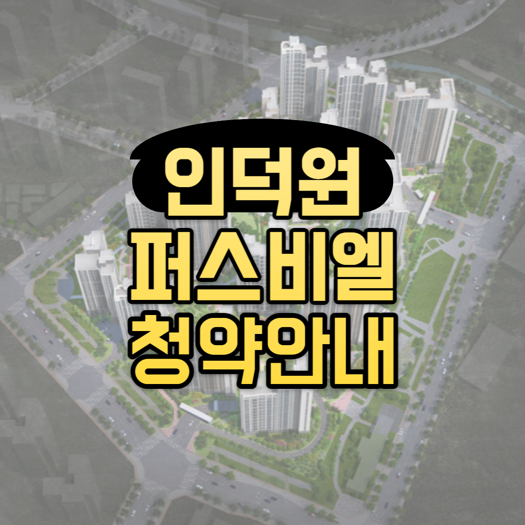 인덕원퍼스비엘 청약일정 평형정보 분양가