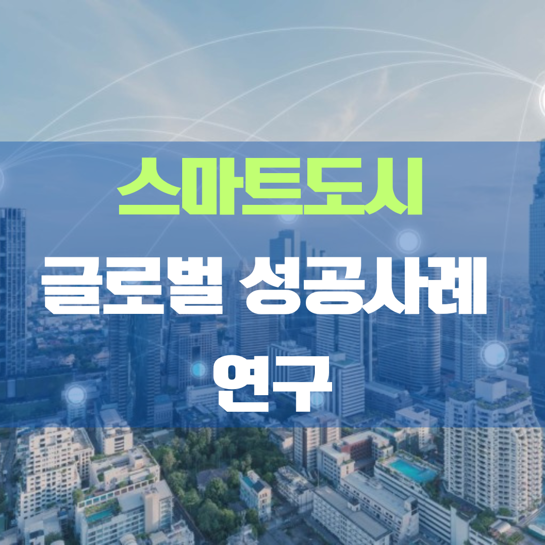 스마트도시 글로벌 성공사례 연구
