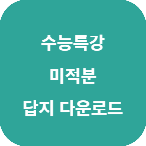 EBS 2026학년도 수능특강 수학영역 미적분 답지 섬네일