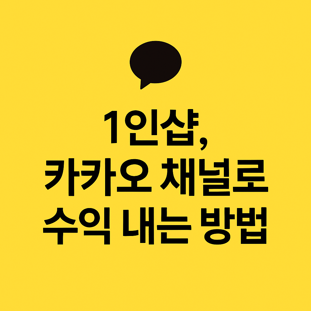 1인샵, 카카오 채널로 수익 내는 방법