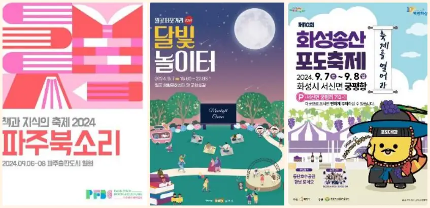 경기도 9월 축제 포스터