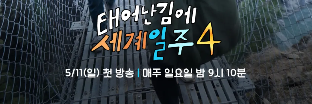 태어난 김에 세계일주4 시청률 재방송 미리보기 근본논쟁 넷플릭스