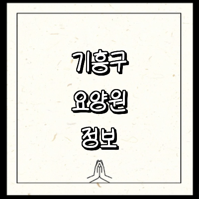 용인 기흥구 요양원