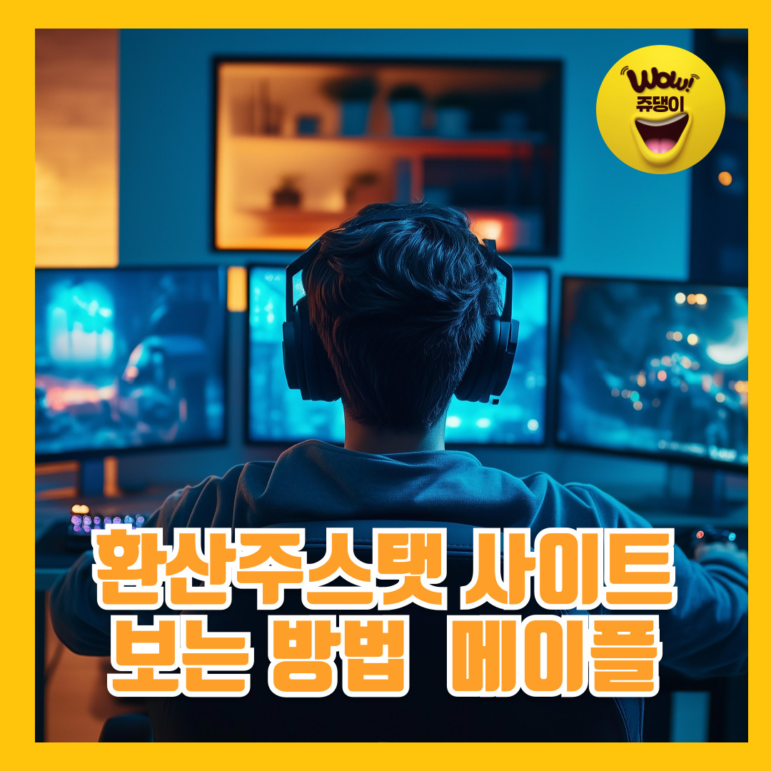 환산주스탯 사이트 보는 방법 환산주스탯 메이플