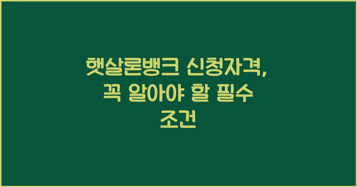 햇살론뱅크 신청자격