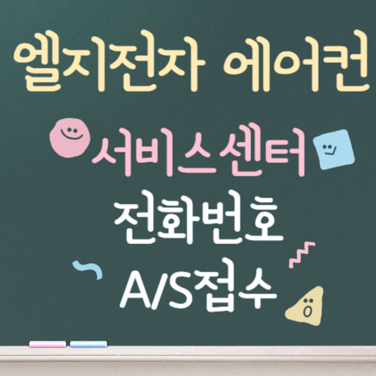 엘지전자 에어컨 서비스센터 전화번호