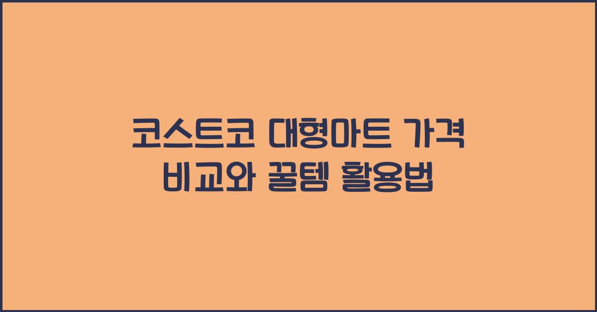 코스트코 대형마트