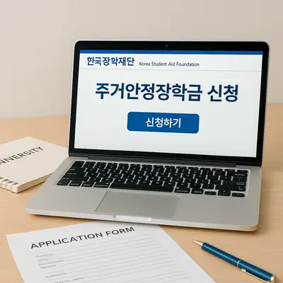 주거안정장학금 중복 신청 가능성과 최적의 선택 방법