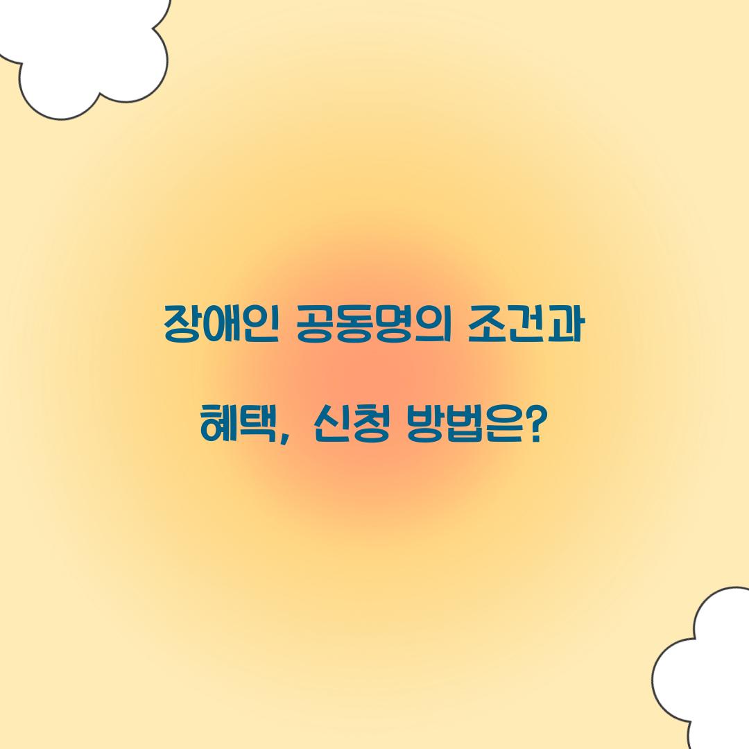 장애인 공동명의 조건