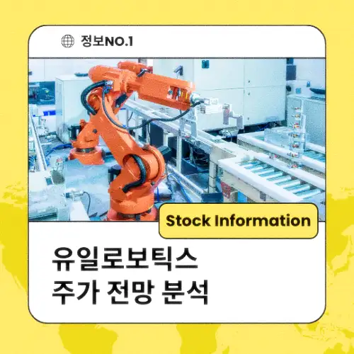 유일로보틱스 주가 전망 분석