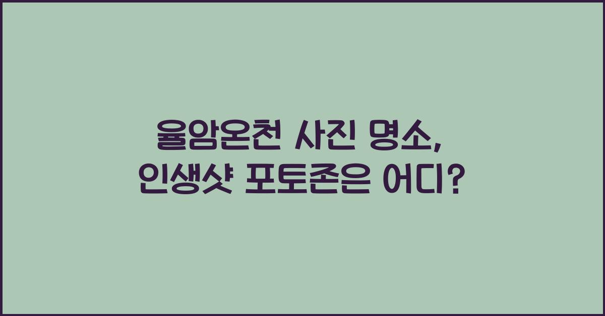 율암온천 사진 명소