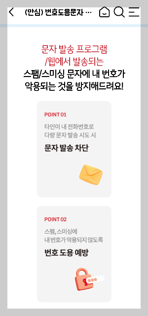 번호도용확인 차단서비스