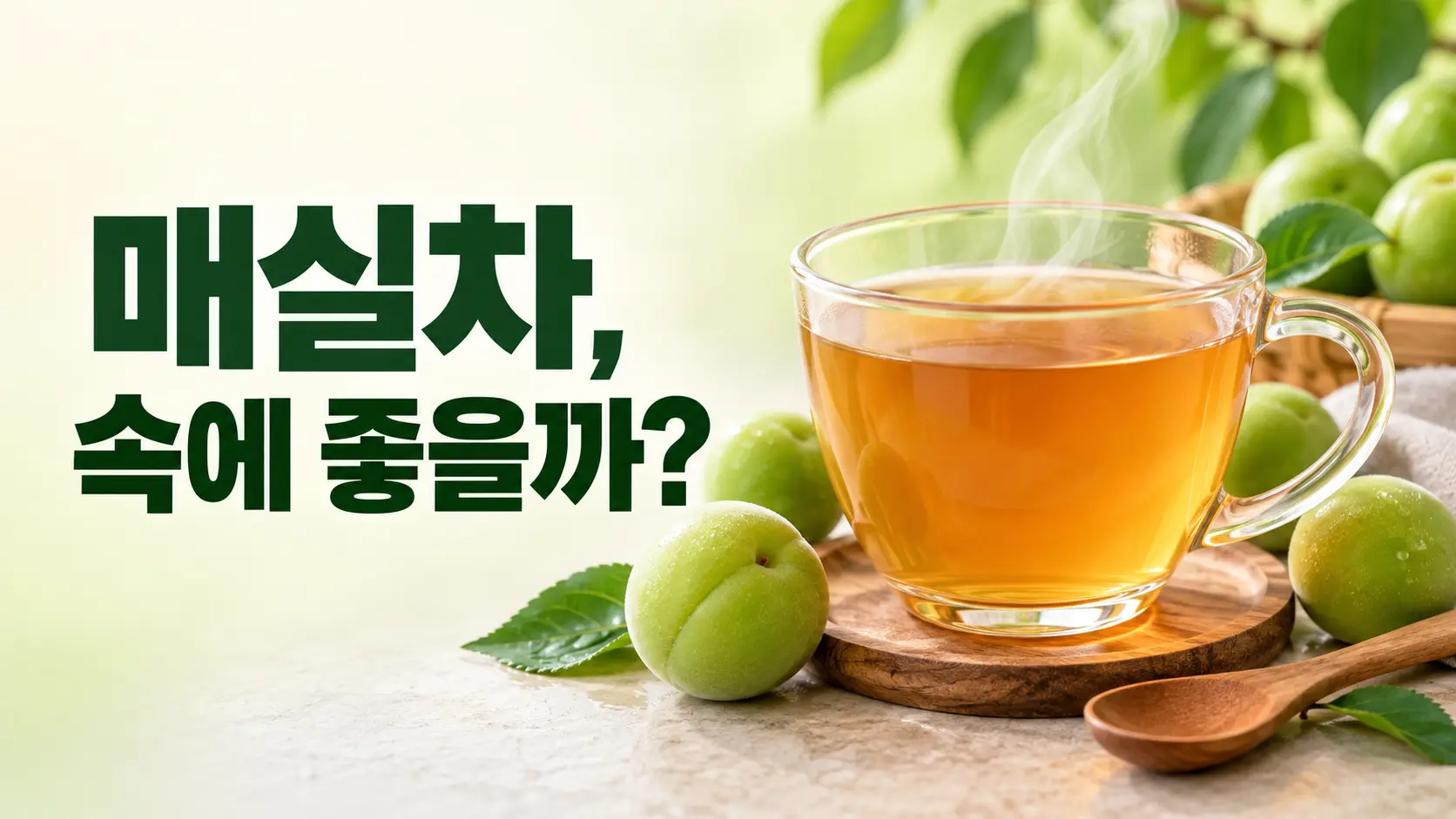 싱싱한 초록 매실과 따뜻한 김이 올라오는 매실차가 담긴 투명 잔 이미지