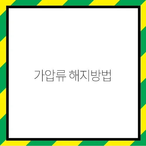 가압류 해지방법