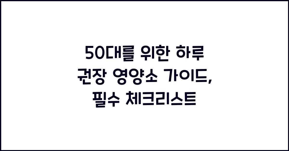 50대를 위한 하루 권장 영양소 가이드