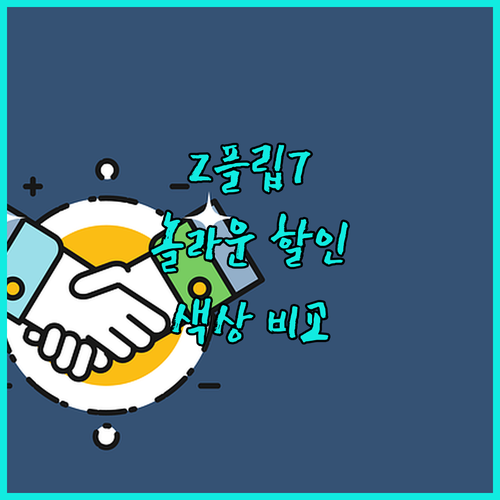 갤럭시 Z플립7 업그레이드 놀라운 할..