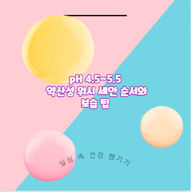 pH 4.5~5.5 약산성 워시 세안 순서와 보습 팁
