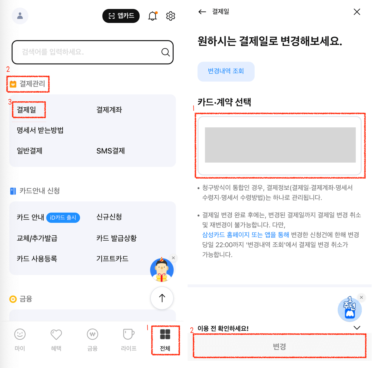삼성카드-결제일별-이용기간-알아보기-시간-취소-변경-내역