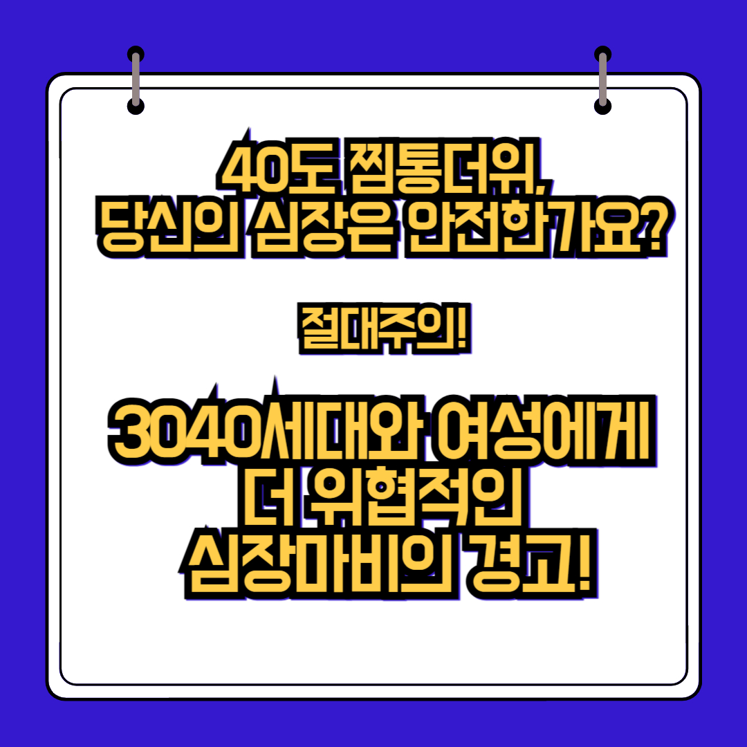 끓어오르는 한여름, 여러분 심장은 어떠십니까? 3040세대와 여성에게 더 위협적인 심장마비의 경고!
