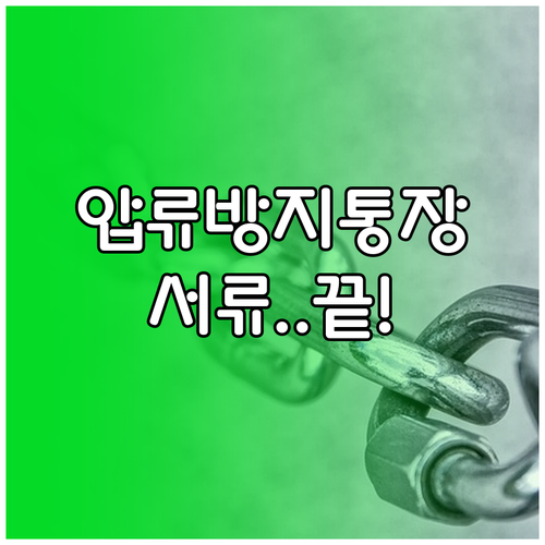 저축은행 압류방지통장 신청 시 필요한..