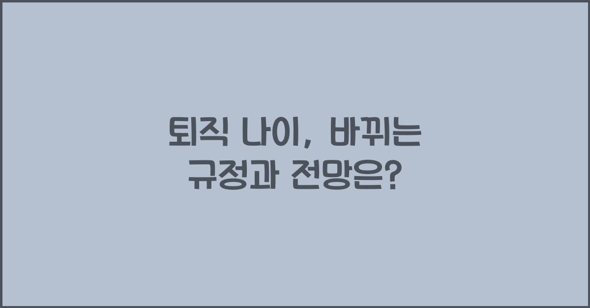 퇴직 나이