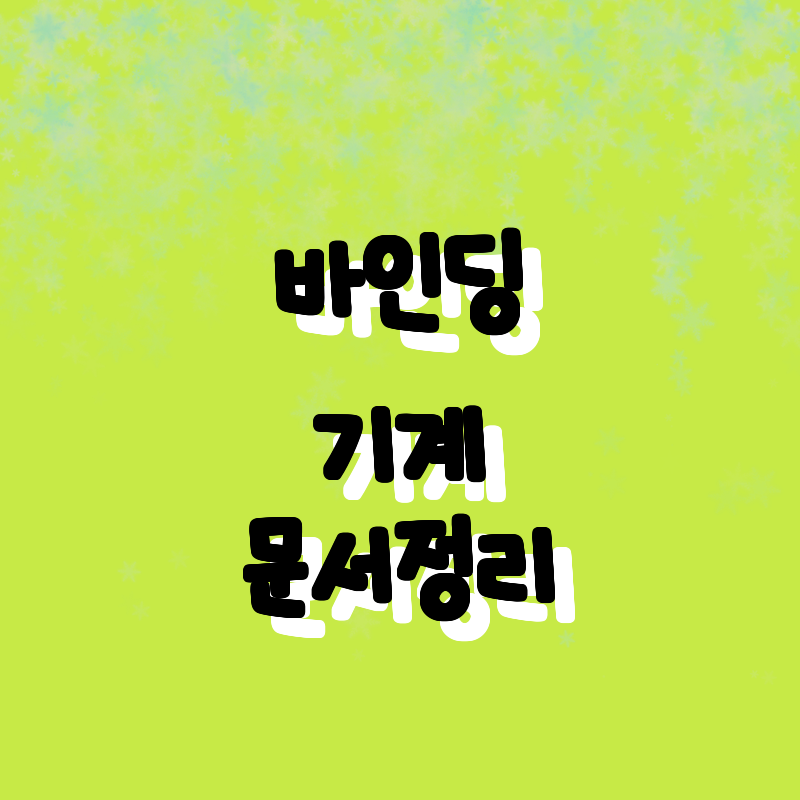 최고의 바인딩 기계! 가성비와 편리함