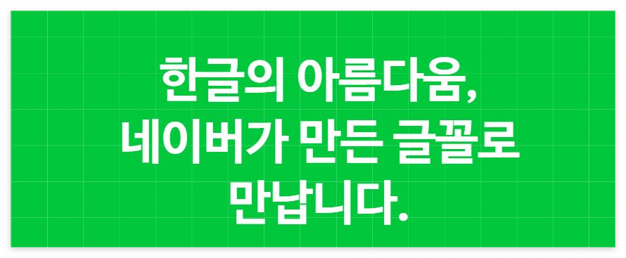 나눔명조 무료 폰트 다운로드