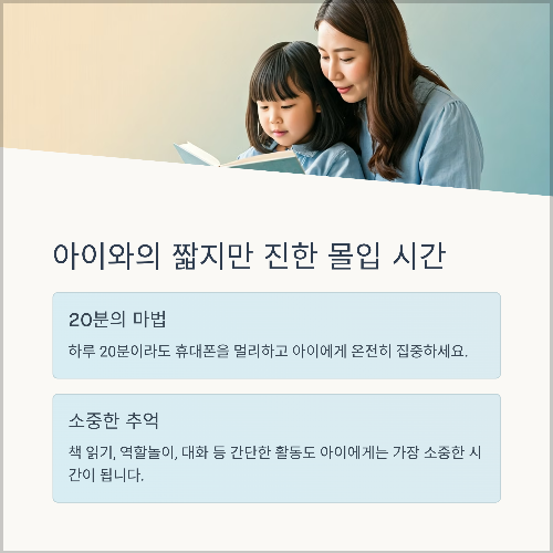 아이와 함께 보내는 짧지만 진한 ‘몰입 시간’