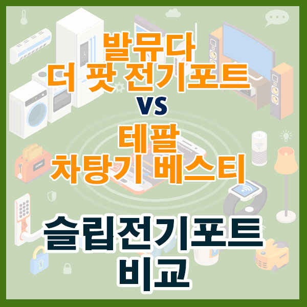 발뮤다 더 팟 전기포트와 테팔 차탕기 베스티, 슬림전기포트 비교