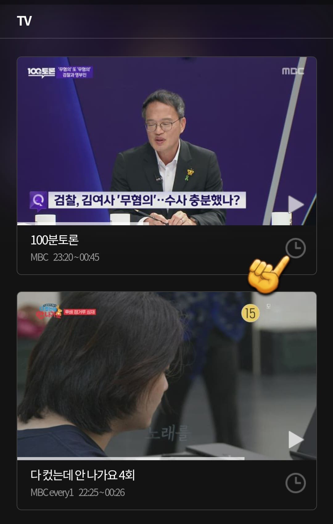 mbc-온에어-무료시청-및-편성표-알아보기-원하는-TV채널을-확인하고-현재-TV에서-방송중인-프로그램의-시계표시를-클릭합니다