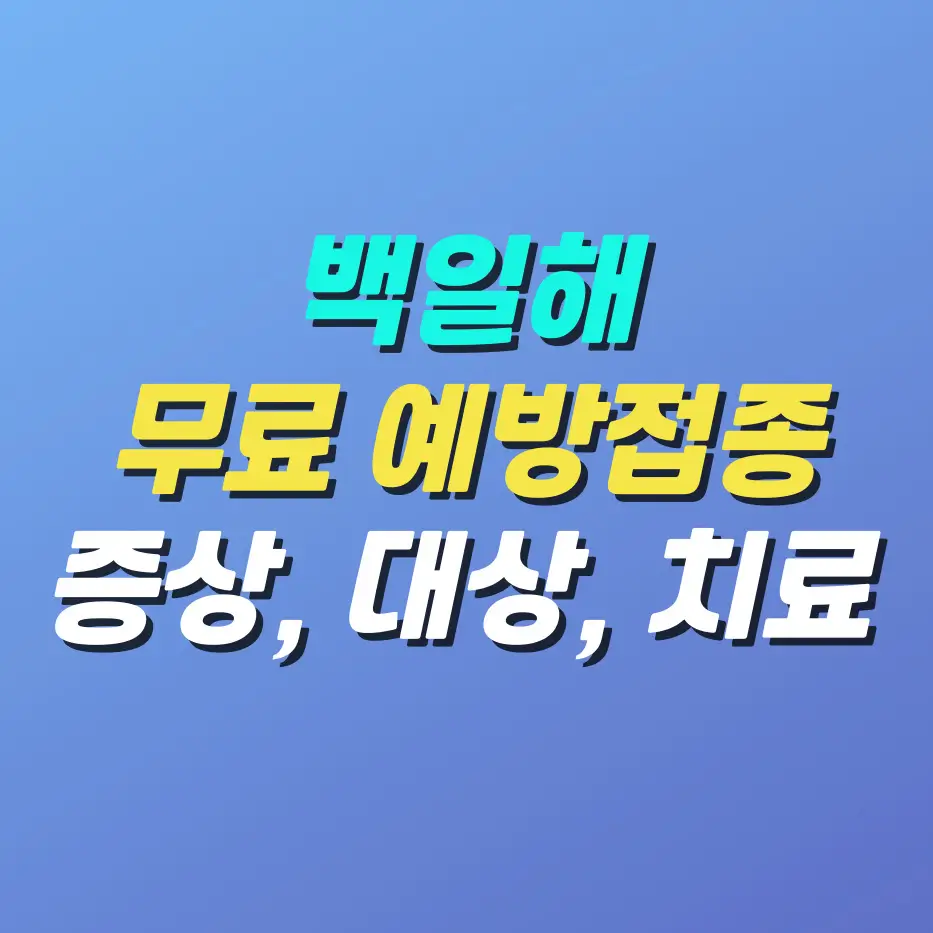 백일해-증상-및-무료-예방접종-대상-치료-방법