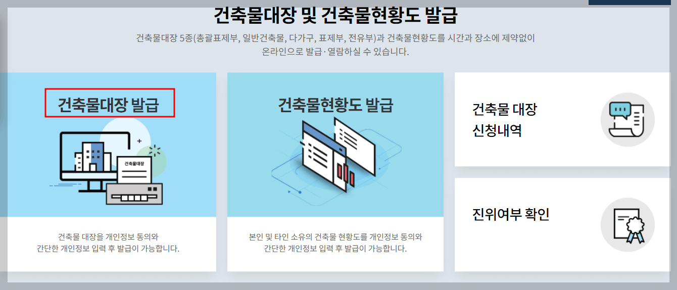 건축물대장 열람 무료 발급