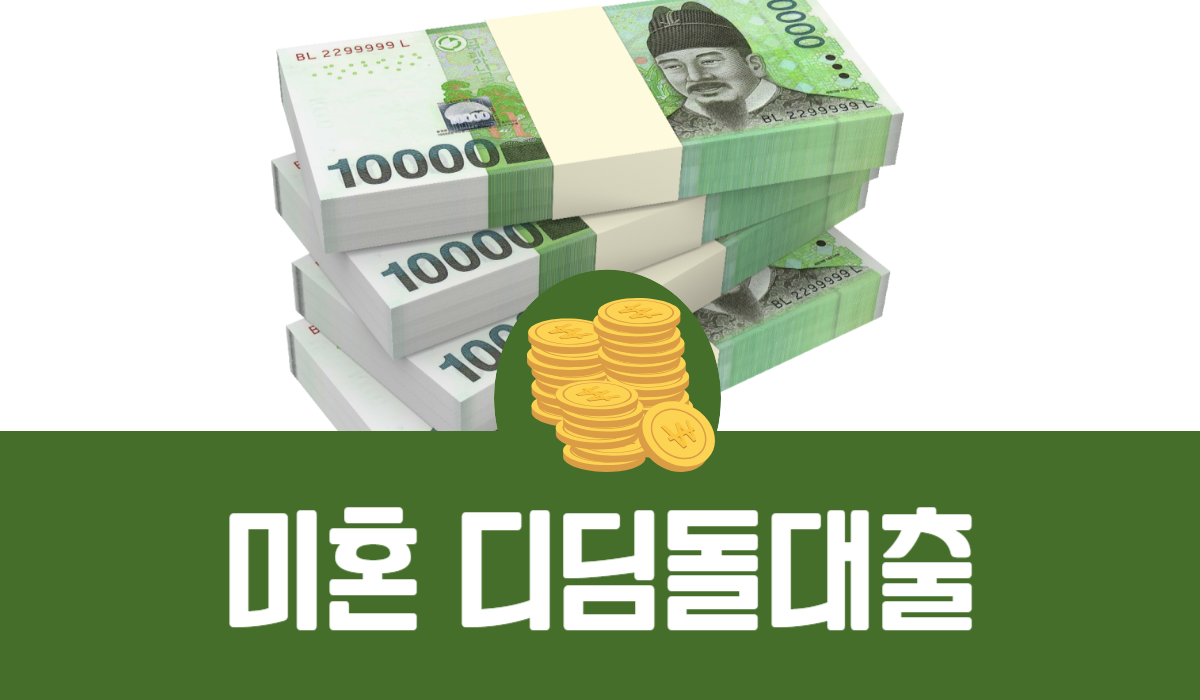 미혼 디딤돌대출