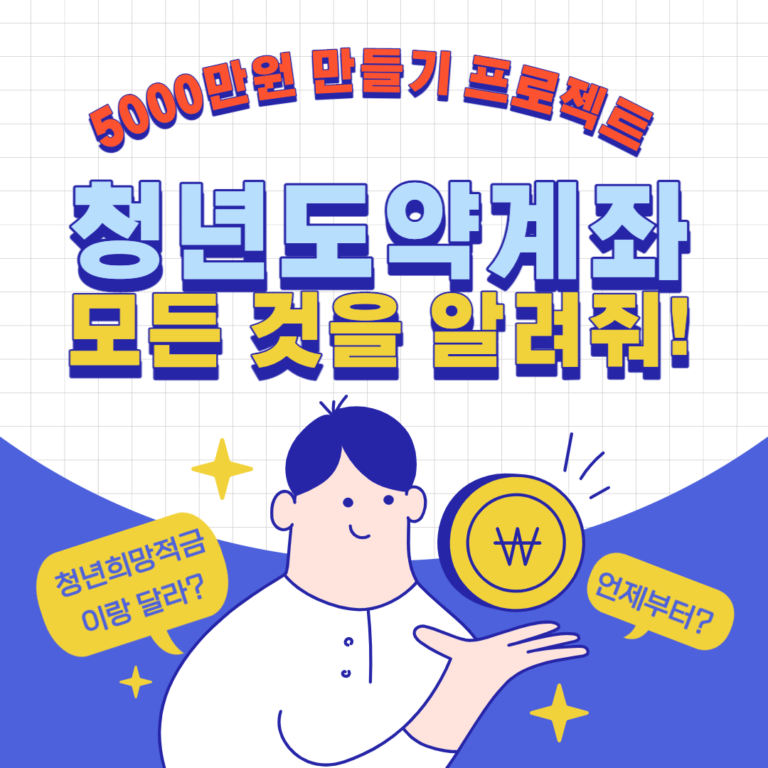 청년 도약 계좌 대상 조건 기간 금리 신청