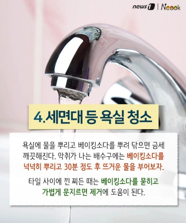 베이킹소다로 욕실 청소하기