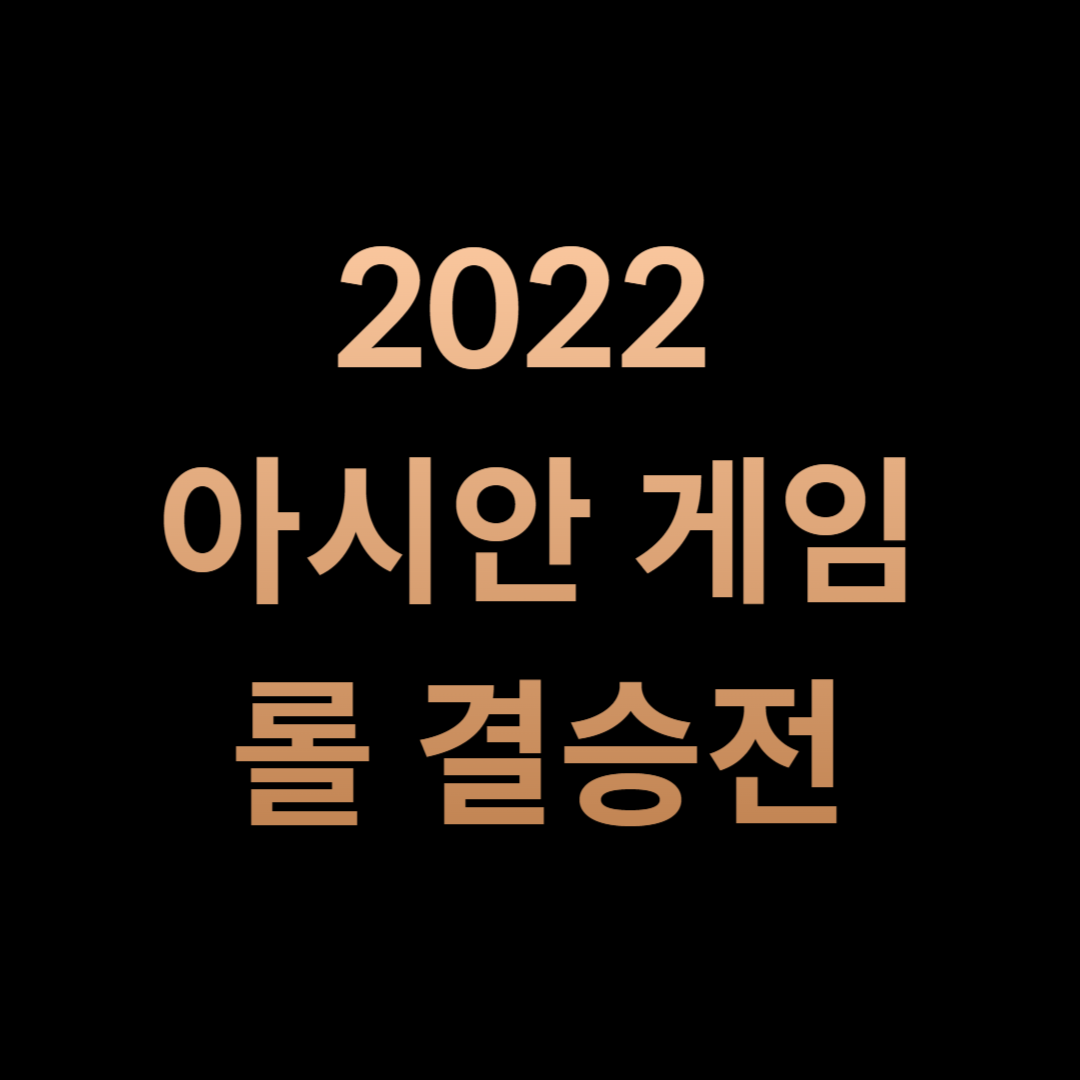 2022아시안 게임 롤 결승전 카드뉴스