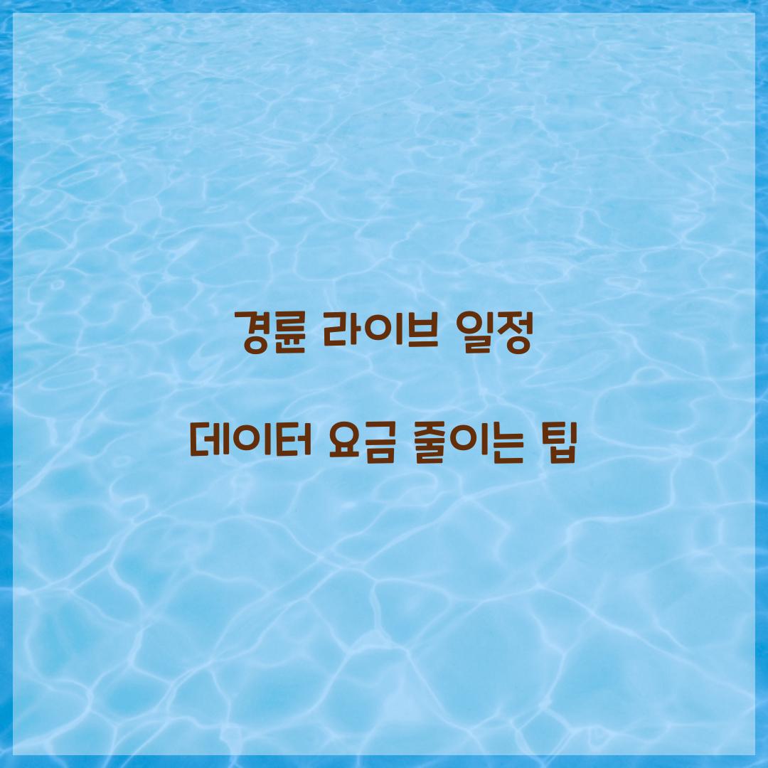 경륜 라이브 일정 데이터 요금 줄이는 팁  